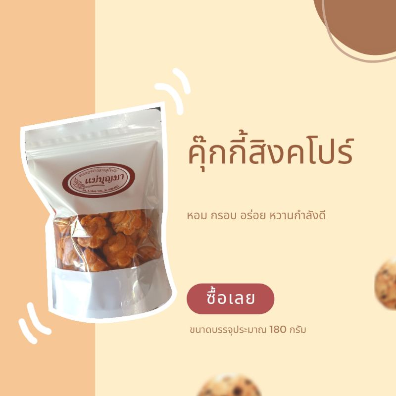 คุ๊กกี้สิงคโปร์ หอม อร่อย เคี้ยวเพลิน (180 กรัม)