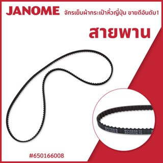 สายพาน จักรกระเป๋าหิ้ว Janome