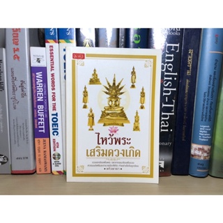 หนังสือมือสอง ไหว้พระเสริมดวงเกิด ผู้เขียน แก้วธารา