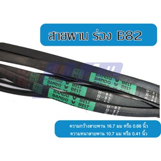 สายพานร่อง B82 ยี่ห้อ BANDO V-BELT W16.7mm. x H10.3mm. x L82"(In)