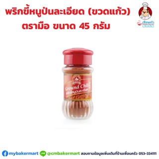 พริกขี้หนูป่นละเอียด ตรามือ ขวดแก้ว Ground Chili 45 g. (05-3631)