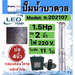 ปั๊มน้ำบาดาลLEO 1.5HP 11ใบพัด ท่อ2นิ้ว Head 77m บ่อ4นิ้ว พร้อมกล่องและฝาบ่อ (ไม่รวมสายไฟ)