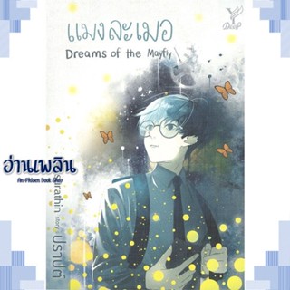 หนังสือ แมงละเมอ Dreams of the Mayfly ผู้แต่ง ปราปต์ สนพ.Deep หนังสือนิยายวาย ยูริ Yaoi Yuri