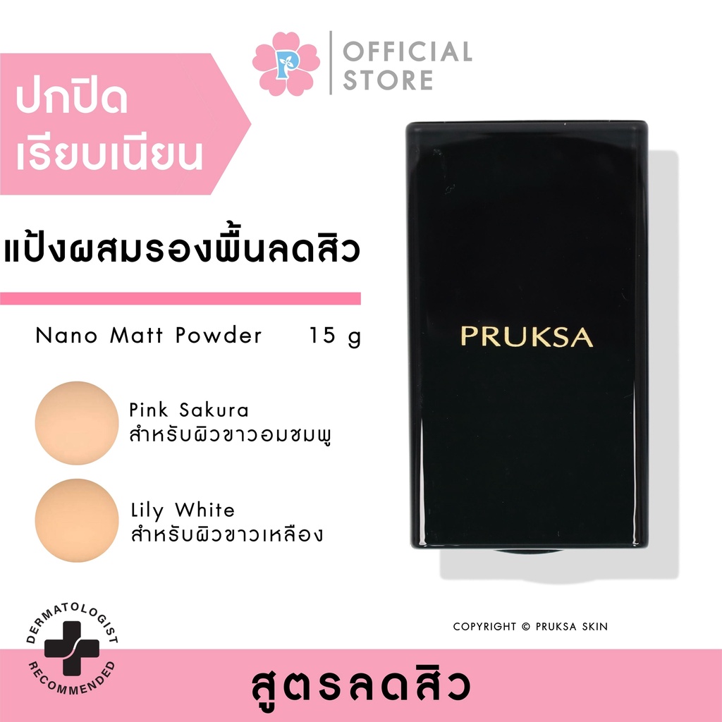 [ แถมบลัชออนลดฝ้า ] PRUKSA NANO MATT POWDER 15 G พฤกษา แป้งพัฟคุมมัน สูตรลดสิว