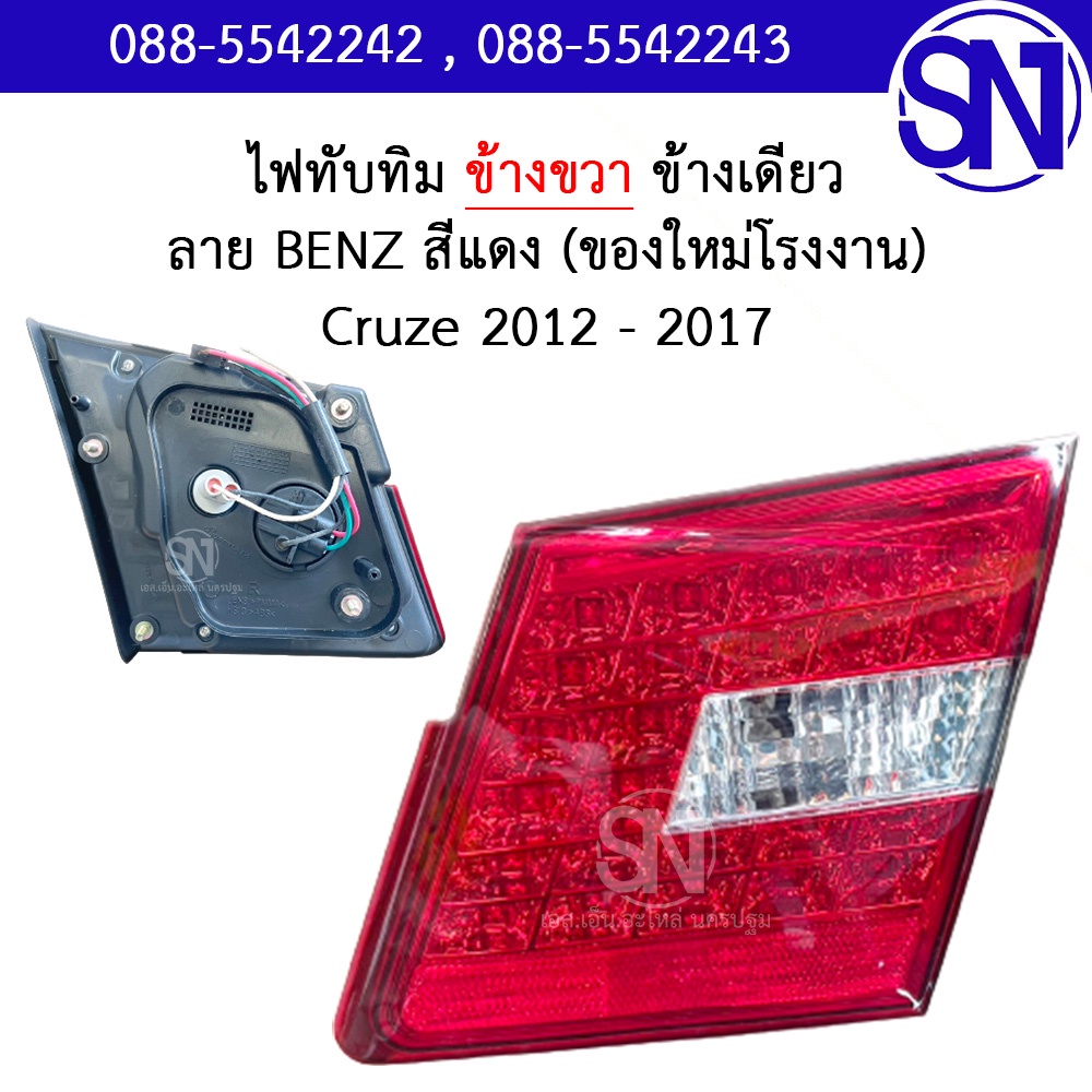 ไฟทับทิมฝาท้าย R ลาย Benz สีแดง (ประดับยนต์) Cruze 2012 - 2017 ของใหม่ โรงงาน ครูซ