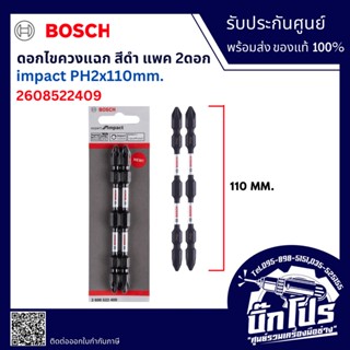 2608522409 BOSCH ดอกไขควง สีดำ PH2-110 มม. (2 ดอก/แพค)