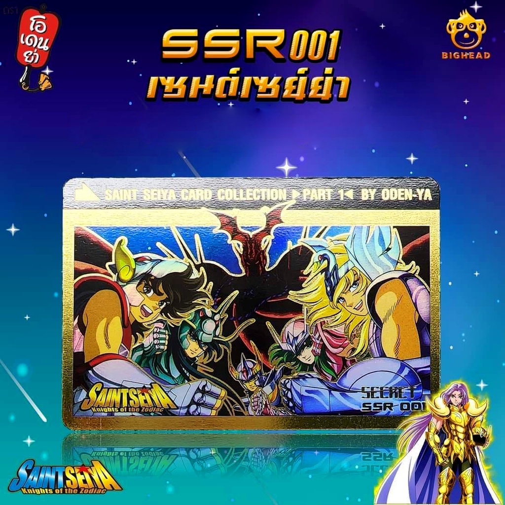 การ์ดโอเดนย่า เซนต์ เซย่า นักรบแห่งอาเธน่า SSR001 ที่มีเพียง100ใบในโลก  Saint Seiya Card Collection Part 1 By Oden-Ya”
