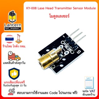 KY-008 Laser Head Transmitter Sensor Module โมดูลเลเซอร์ - สีดำ