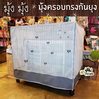 มุ้งครอบกรงกันยุง มี 8 ไซซ์ สั่งตัดตามขนาดได้ ตาข่ายละเอียดกันยุงได้ดี มีซิปเปิดด้านหน้า กรงแมวสั่งตัด มุ้งครอบกรงสุนัข