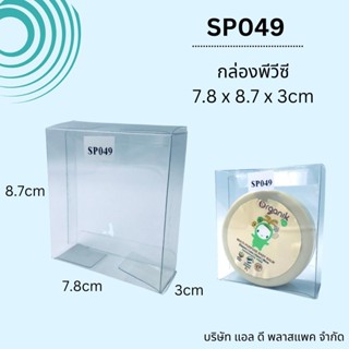 (100ใบ)SP049 กล่องพีวีซีใสขนาด7.8×8.7×3cm  กล่องใส่ของชำร่วย กล่องใส่สบู่ กล่องสบู่