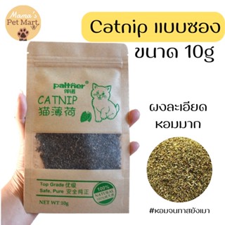 พร้อมส่ง 🚨 Catnip organic แบบซอง ขนาด 10g ของแท้มีใบ Certificate จากโรงงาน