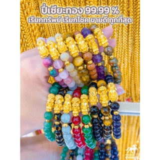 ข้อมือปี่เซียะ หินมงคล 8 สี ทองคำแท้ 99.99% (24K) น้ำหนักทอง 0.9 กรัม การันตีทองแท้ มีใบรับประกันสินค้า V2