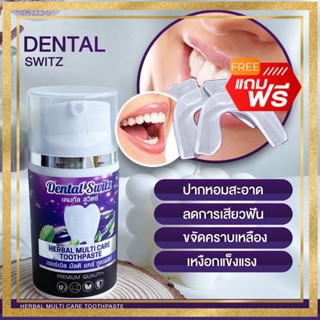 ซื้อ1แถมรางฟัน1 ยาสีฟัน dental switz เจลฟอกฟันขาว  ยาสีฟันลดกลิ่นปาก ลดกลิ่นบุหรี่ ขจัดคราบหินปูน ฟันเหลือง แก้ได้ ‼️