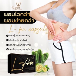 L-Fin แอลฟินลดำน้ำหนัก ลดไขมัน สูตรดื้อยาเร่งด่วน