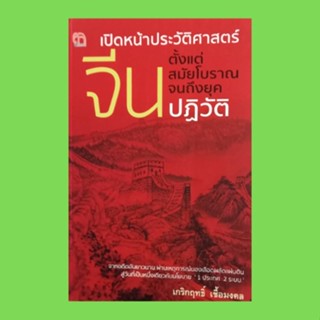 หนังสือประวัติศาสตร์ เปิดหน้าประวัติศาสตร์จีนตั้งแต่สมัยโบราณจนถึงยุคปฏิวัติ : ตำนานความเชื่อเรื่องการสร้างโลกของจีน