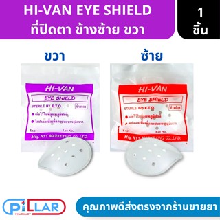 HI-VAN ที่ครอบตา eye shield ใช้สำหรับคนผ่าตัดตา หรือมีปัญหาสายตา ข้างซ้าย-ขวา 1 ชิ้น ( ที่ปิดตา ปิดตา ครอบตา hi - van hi