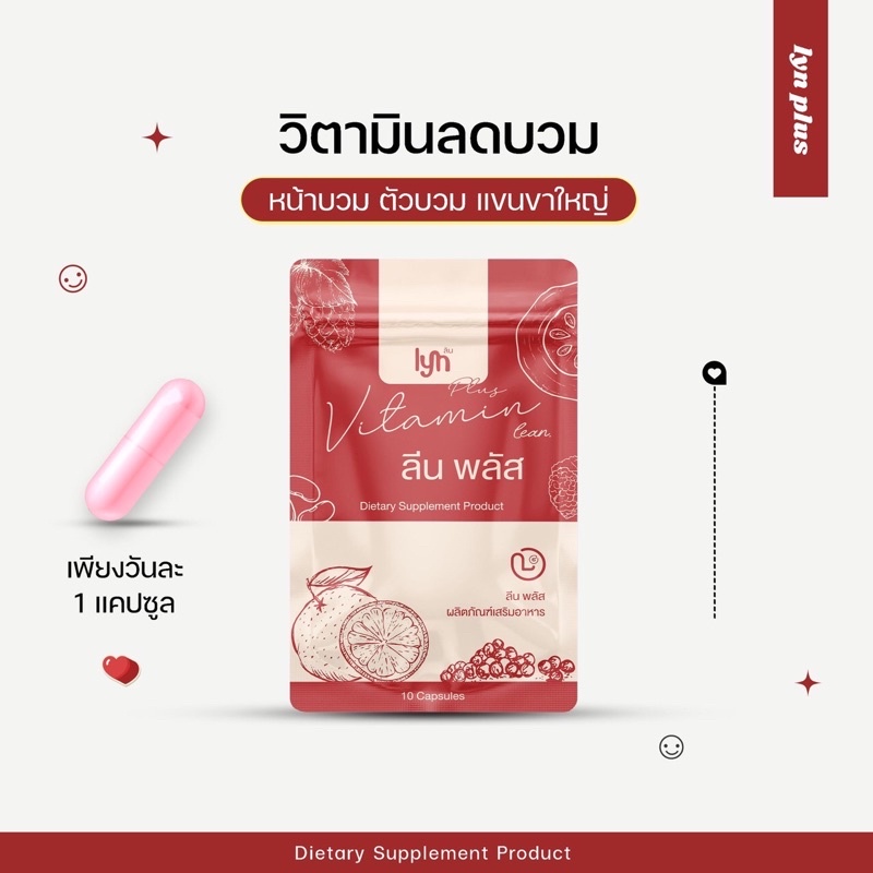 ส่งฟรี พร้อมสูตรลับลงไว ‼️ วิตามินลินพลัส ลีนหุ่น ลดบวม LYN PLUS X5 คุมหิว ลงไว เร่งเบิร์น ลดแขน ลดข