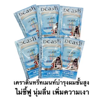 [แบบซอง]ทรีทเม้นท์ ดีแคช ดีเฟนเดอร์ Dcash Defender Keratin 3D Extra Shine Hair Treatment (20 มล.)