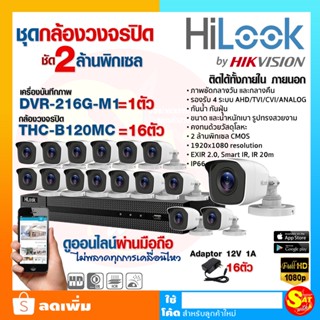 HILOOK กล้องวงจรปิด 1080P THC-B120-MC เครื่องบันทึก DVR-216G-F1 16ช่อง ชัด 2 ล้านพิกเซล ออนไลน์ มือถือ อแดปเตอร์ Adaptor