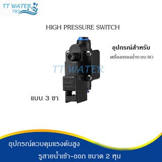 อุปกรณ์ High Pressure Switch แบบ 3 ขา