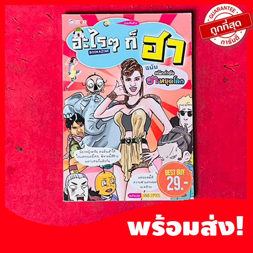 (มหาสนุก)หนังสือการ์ตูนอะไรๆก็ฮา ฉบับ ฮาหยุดโลก จบในเล่ม หนังสือใหม่ หายากน่าสะสม