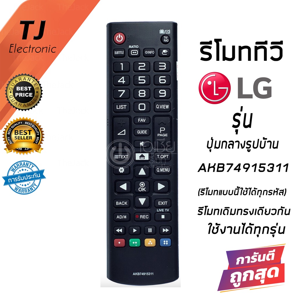 รีโมททีวี แอลจี LG รุ่น AKB74915311 ปุ่ม รูปบ้านตรงกลาง [ใช้กับSmart TV LG ได้ทุกรุ่น]