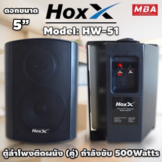 MBAAUDIOTHAILAND ลำโพงแขวนติดผนังพร้อมขาแขวน HoXx ขนาด 5นิ้ว 500วัตต์ ลำโพงติดตามอาคาร ห้องประชุม เสียงดี (ราคาต่อ1คู่)