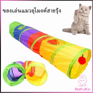 NKK อุโมงค์สายรุ้ง อุโมงค์ของเล่นน้องแมว Rainbow tunnel cat toy [A609]