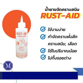 น้ำยาขจัดคราบ สนิม บนเนื้อผ้า Rust-Aid กำจัดคราบฝั่งลึกบนเนื้อผ้าได้ทุกประเภท ไม่ว่าจะเป็นคราบสนิม คราบเลือด คราบเหงื่อ