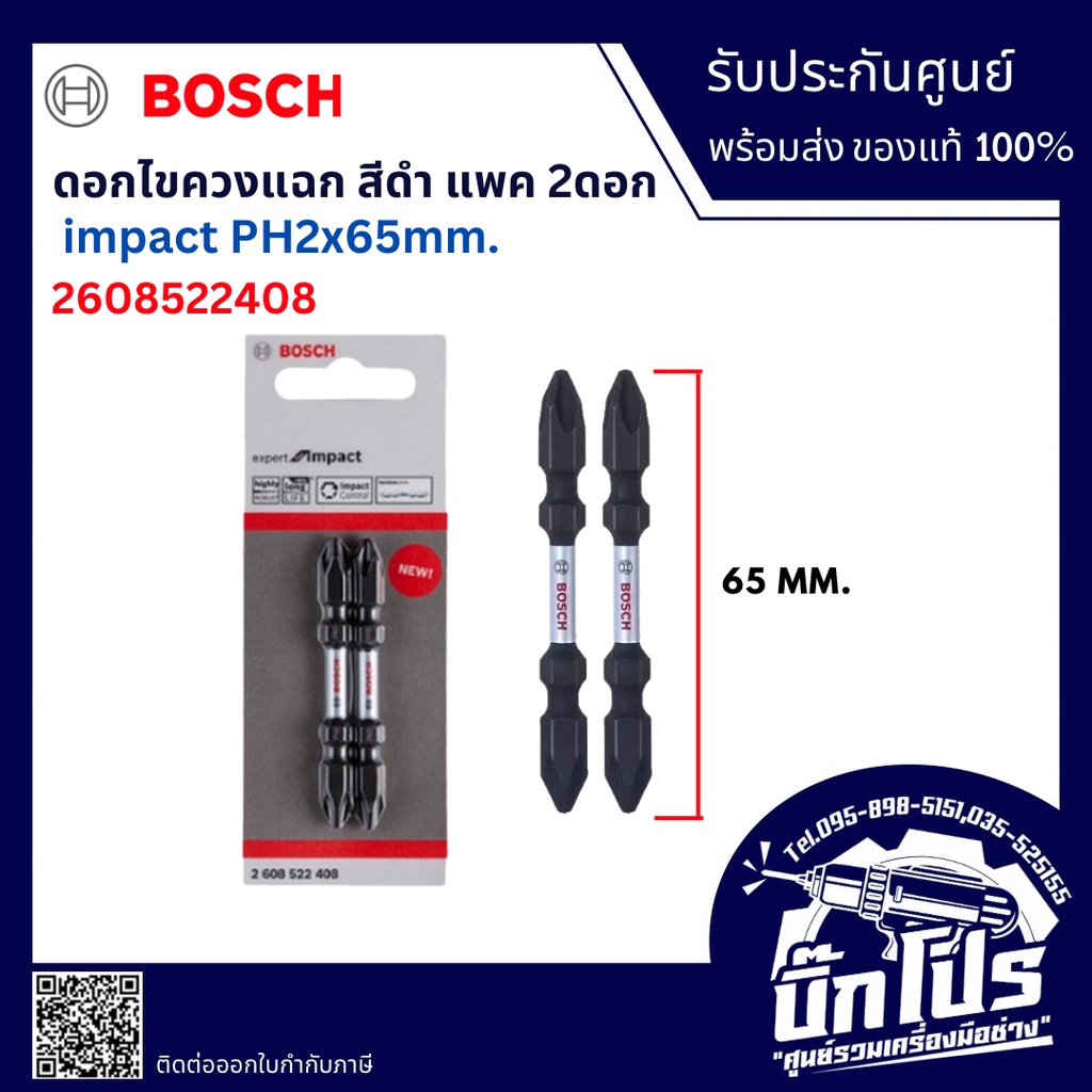 BOSCH ดอกไขควง สีดำ PH2-65 มม. (2 ดอก/แพค) 2608522408