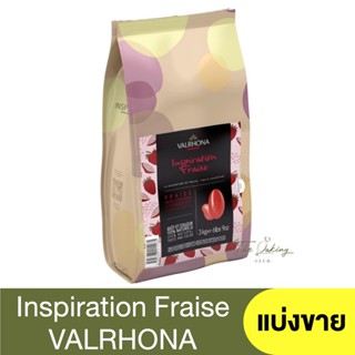 วาลโรห์นา พรีเมี่ยม ช็อกโกแลต สตรอว์เบอรี Valrhona Inspiration Fraise (strawberry) (แบ่งขาย 250กรัม -1กิโลกรัม)