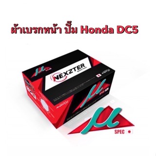 &lt;ส่งฟรี มีของพร้อมส่ง&gt; ผ้าเบรกหน้า Nexzter Mu Spec สำหรับปั๊มเบรกหน้า Honda DC5  (nx8071