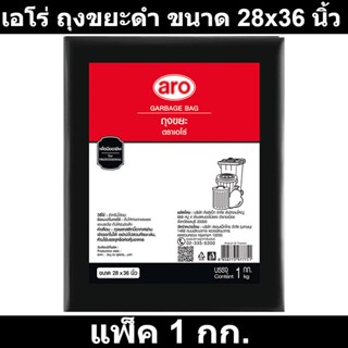 เอโร่ ถุงขยะดำ ขนาด 28x36 นิ้ว แพ็ค 1 กก. รหัสสินค้า 841513 (ถุงขยะดำ เอโร่)
