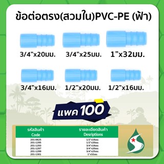 ข้อต่อตรง PVC-PE ชนิดสวมใน ขนาด 1/2" x 16 , 20มม. , 3/4" x 16 , 20 , 25มม. , 1" x 32มม. แพค 100 ชิ้น