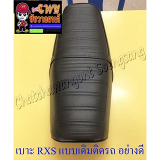 เบาะ RXS (แบบเดิมติดรถ) ฐานเหล็ก อย่างดี (18810)