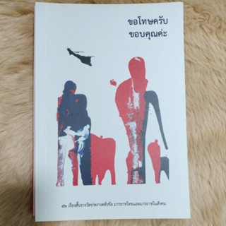 หนังสือพัฒนาตนเอง#ขอโทษครับขอบคุณค่ะ 52เรื่องสั้นรางวัลประกวดหัวข้อ มารยาทไทยและมารยาทสังคม/มือสองสภาพดี