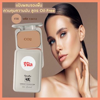 รีฟิล-สูตรOil-freeกิฟฟารีนแป้งผสมรองพื้นซีโอ2(ผิวสองสี)/จำนวน1ตลับ/รหัส13412/บรรจุ14กรัม🌺M97n