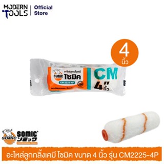 SOMIC CM2225-4P อะไหล่ลูกกลิ้งเคมี,รุ่นขนแกะ 4 นิ้ว | MODERTOOLS OFFICIAL