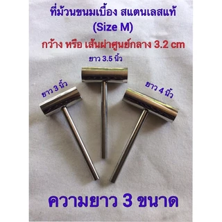 ที่ม้วนขนมเบื่อง สแตนเลส (Size M) เส้นผ่าศูนย์กลางของวง 3.2 cm