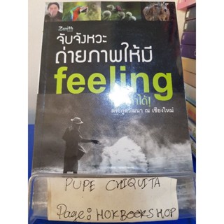 จับจังหวะถ่ายภาพให้มี Feeling คุณทำได้! / ตระกูลวัฒนา ณ เชียงใหม่ / หนังสือการถ่ายภาพ / 12พย.