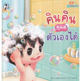 Se-ed (ซีเอ็ด) : หนังสือ ชุด คินคินทำได้ คินคินดูแล ตัวเองได้