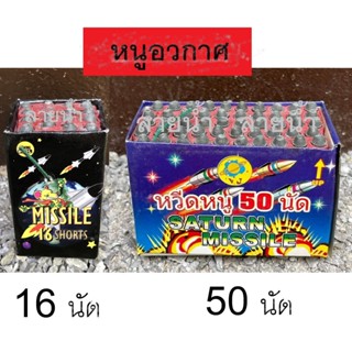 หนูท่องอวกาศ จดแล้วมีเสียงจิ๊ดๆ รัวๆ 16 และ 50ครั้ง ของเล่น พลุปีใหม่ พลุฮารีรายอ รอมฎอน พลุดอกไม้ไฟ พลุประทัด ออกพรรษา