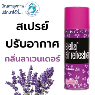 สเปรย์ปรับอากาศ สเปรย์ดับกลิ่น Kings Stella Spray Air Refresh Lavender 350 ml.