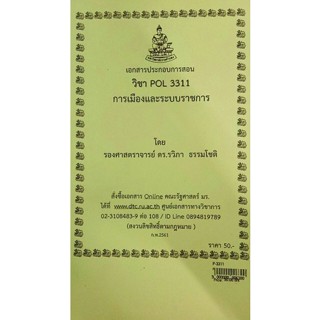 เอกสารประกอบการสอน POL 3311การเมืองและระบบราชการ (ใช้สำหรับนศ.ส่วนภูมิภาคเท่านั้น)  (P-3311)