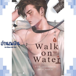 หนังสือ WALK ON WATER เล่ม 1 ผู้แต่ง Jang Mokdan สนพ.Rose หนังสือนิยายวาย ยูริ Yaoi Yuri