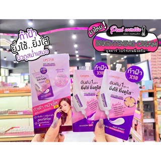 📣เพียวคอส📣Ustar Anti-Melasma ยูสตาร์ แอนตี้ เมลาสมา ไบร์ทเทนนิ่ง ครีมทาฝ้า5g. (แบบซอง)