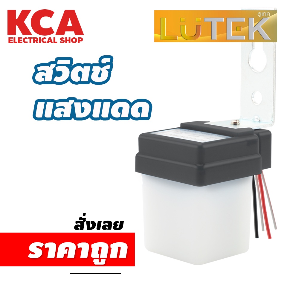 LUTEK สวิตซ์แสงแดด 10A รุ่น OPTIC SERIES สายไฟ4เส้น