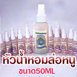 หัวเชื้อน้ำหอมล่อหนูนาขนาด50ML  fedfe กับดักหนู ให้มาติดกับดักมีกลิ่นหอมส่งกลิ่นไกลและยาวนานเพียงฉีดพ้นใส่เหยื่อ2-3ครั้ง