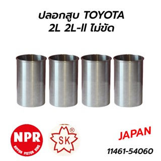 ปลอกสูบ TOYOTA HERO MIGHTY-X 2L 2L-ll ไม่ขัด (ญี่ปุ่น) NPR / SAKURA  **ราคาต่อ 1 ชุด 4 ปลอก