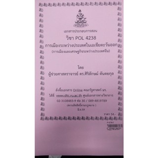 เอกสารประกอบการสอน POL 4238 (PS 446)การเมืองและเศรษฐกิจระหว่างประเทศจีน